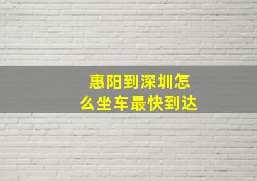 惠阳到深圳怎么坐车最快到达