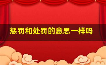 惩罚和处罚的意思一样吗