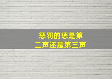 惩罚的惩是第二声还是第三声