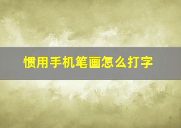 惯用手机笔画怎么打字