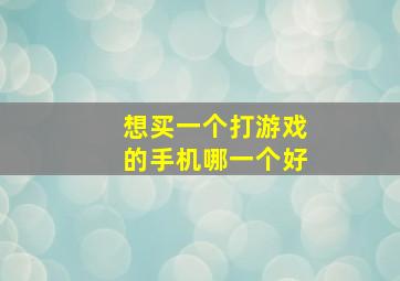 想买一个打游戏的手机哪一个好