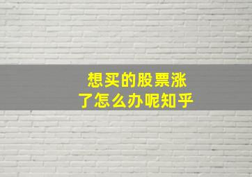 想买的股票涨了怎么办呢知乎