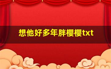 想他好多年胖樱樱txt