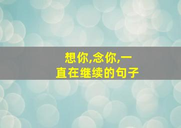 想你,念你,一直在继续的句子