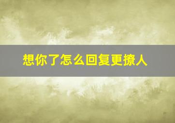 想你了怎么回复更撩人