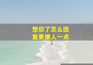 想你了怎么回复更撩人一点