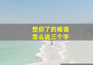 想你了的暗语怎么说三个字