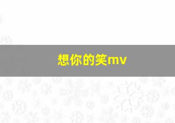 想你的笑mv