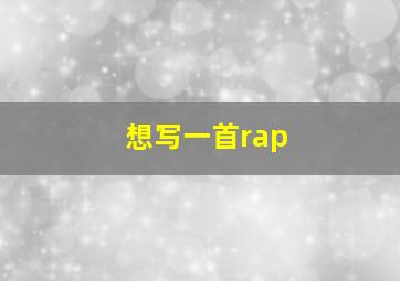 想写一首rap