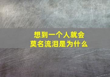 想到一个人就会莫名流泪是为什么