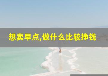 想卖早点,做什么比较挣钱