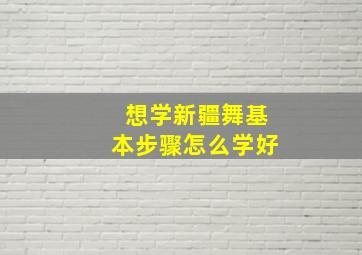 想学新疆舞基本步骤怎么学好