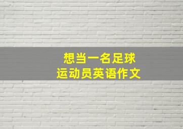 想当一名足球运动员英语作文