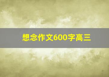 想念作文600字高三