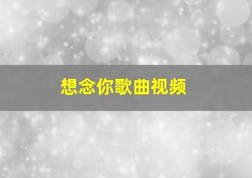 想念你歌曲视频