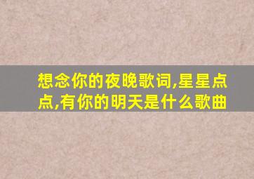 想念你的夜晚歌词,星星点点,有你的明天是什么歌曲