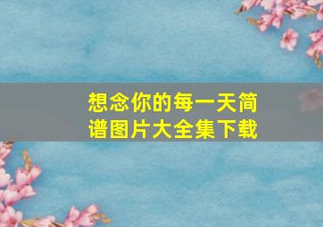 想念你的每一天简谱图片大全集下载