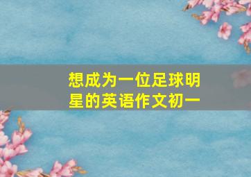 想成为一位足球明星的英语作文初一