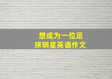 想成为一位足球明星英语作文