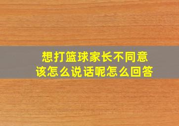 想打篮球家长不同意该怎么说话呢怎么回答