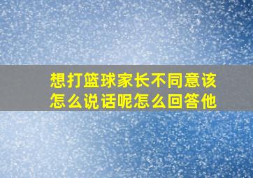 想打篮球家长不同意该怎么说话呢怎么回答他