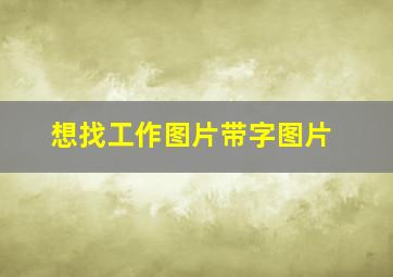 想找工作图片带字图片