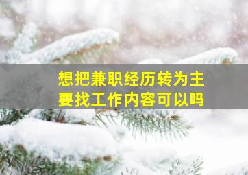 想把兼职经历转为主要找工作内容可以吗