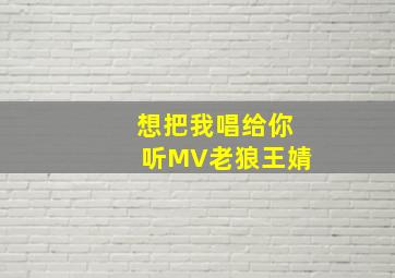 想把我唱给你听MV老狼王婧