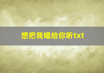 想把我唱给你听txt