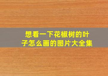 想看一下花椒树的叶子怎么画的图片大全集