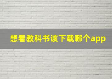 想看教科书该下载哪个app