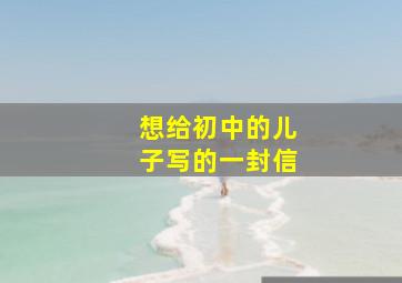 想给初中的儿子写的一封信