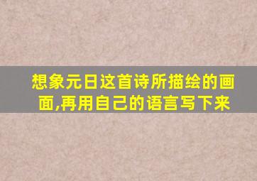 想象元日这首诗所描绘的画面,再用自己的语言写下来