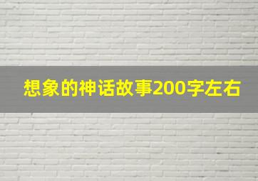 想象的神话故事200字左右