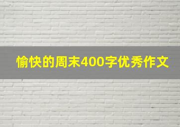 愉快的周末400字优秀作文