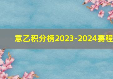 意乙积分榜2023-2024赛程