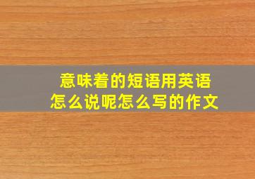 意味着的短语用英语怎么说呢怎么写的作文