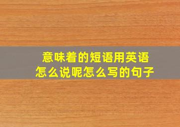 意味着的短语用英语怎么说呢怎么写的句子