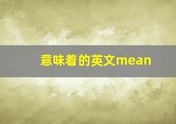 意味着的英文mean