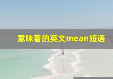 意味着的英文mean短语