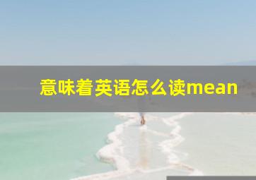 意味着英语怎么读mean