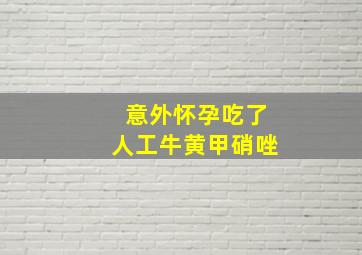 意外怀孕吃了人工牛黄甲硝唑