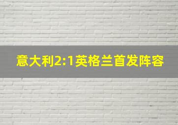 意大利2:1英格兰首发阵容