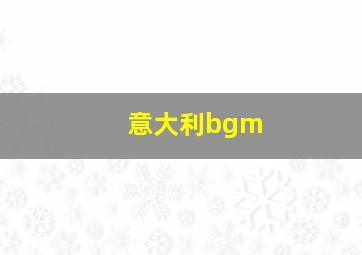 意大利bgm