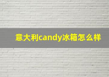 意大利candy冰箱怎么样