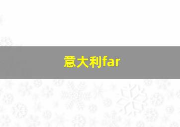 意大利far