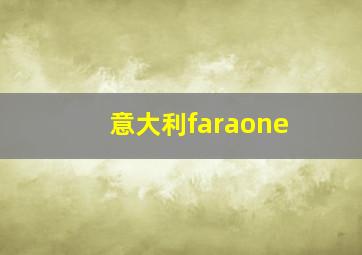 意大利faraone