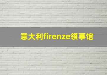 意大利firenze领事馆