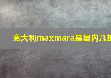 意大利maxmara是国内几折