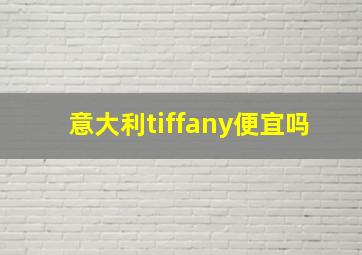 意大利tiffany便宜吗